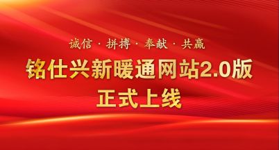 新名片，新形象——銘仕興新暖通新官網(wǎng)2.0版正式上線