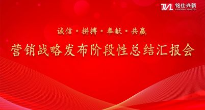 銘仕興新“新營銷戰(zhàn)略階段性總結(jié)匯報(bào)會議”