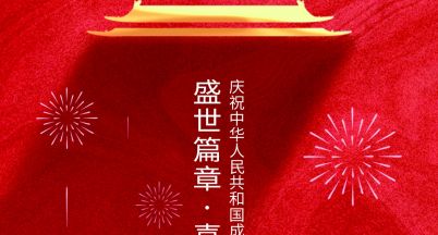 祖國母親，生日快樂！