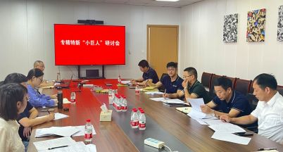 我司開展專精特新“小巨人”專題研討會(huì)
