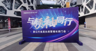 與領(lǐng)袖同行  ——我司參加“浙江行業(yè)龍頭經(jīng)營(yíng)增長(zhǎng)閉門(mén)會(huì)”