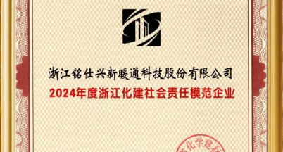 積善之家，必有余慶  ——銘仕興新喜獲“2024年度浙江化建社會責任模范企業(yè)”
