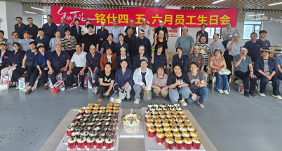 銘仕第二季度員工生日會(huì)：同心同行，共筑“家”溫暖